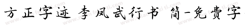 方正字迹 李凤武行书 简字体转换